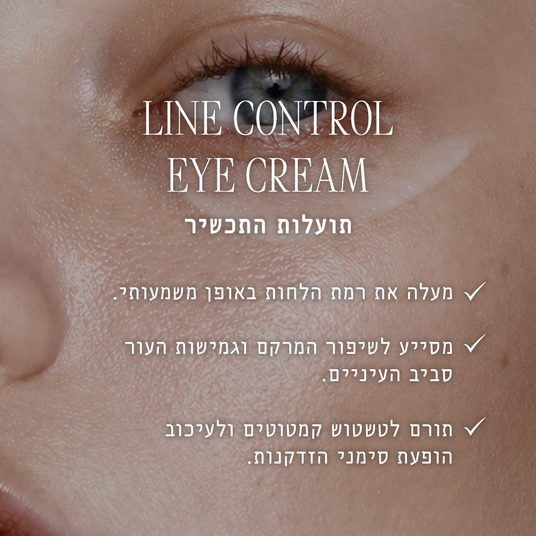 קרם עיניים ליין קונטרול