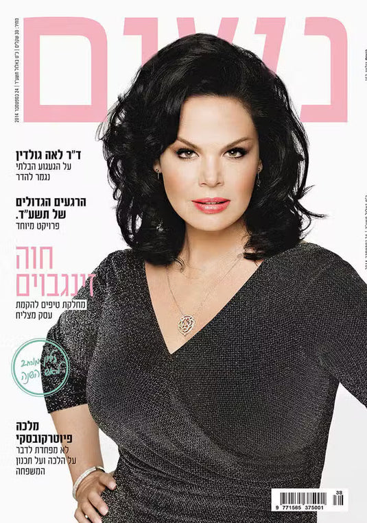 מוטיבציה – כתבה במגזין 'נשים' – חוה זינגבוים