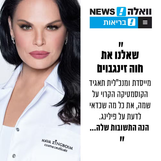 שאלנו את חוה זינגבוים