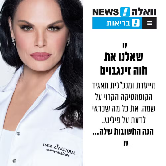 שאלנו את חוה זינגבוים