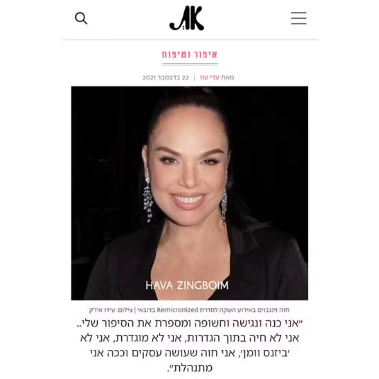 את – חוה זינגבוים בראיון אישי על זוגיות, פריצות דרך, הזרקות והעתיד המבטיח שהיא צופה לחברה בחו״ל