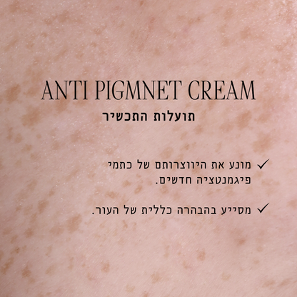 קרם אנטי פיגמנט