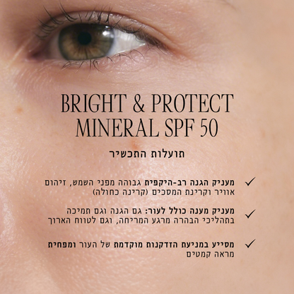 ברייט &amp; פרוטקט מינרלי SPF 50