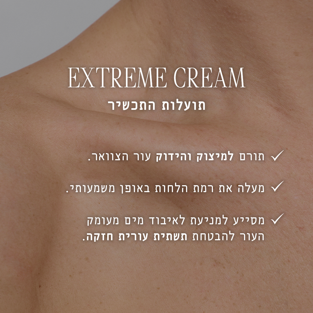 קרם אקסטרים