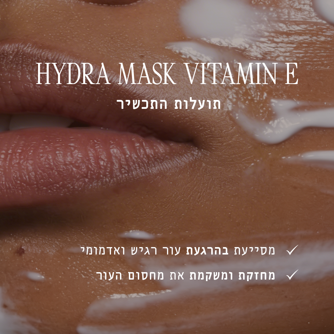 מסכת ויטמין E
