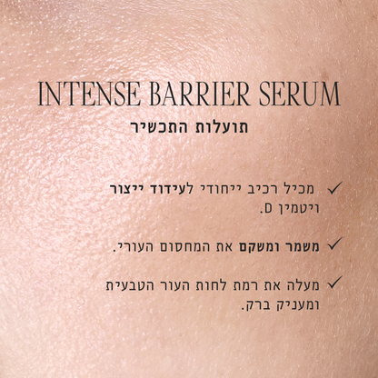 סרום אינטנס ברייר