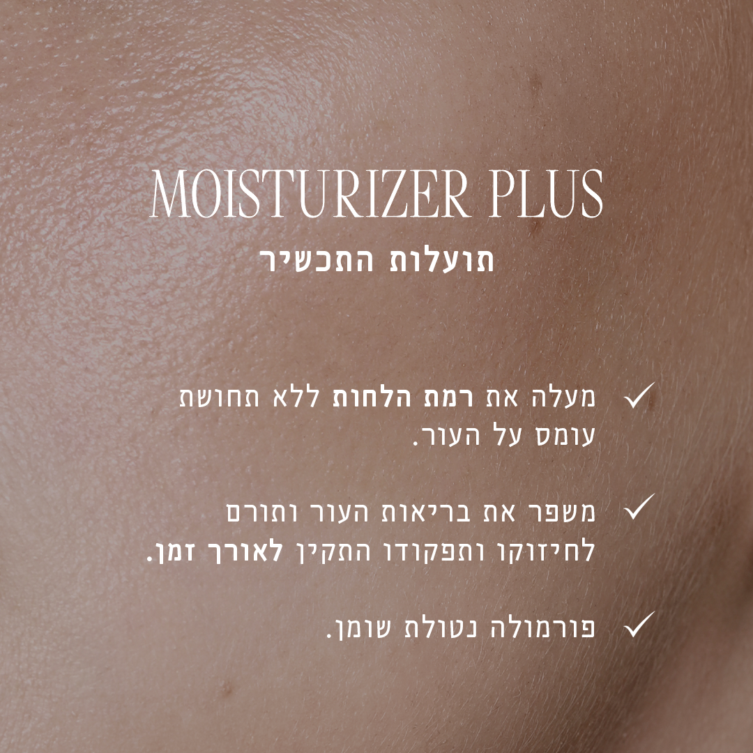 מויסטורייזר פלוס