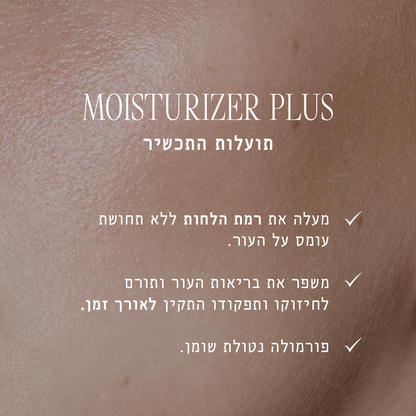 מויסטורייזר פלוס