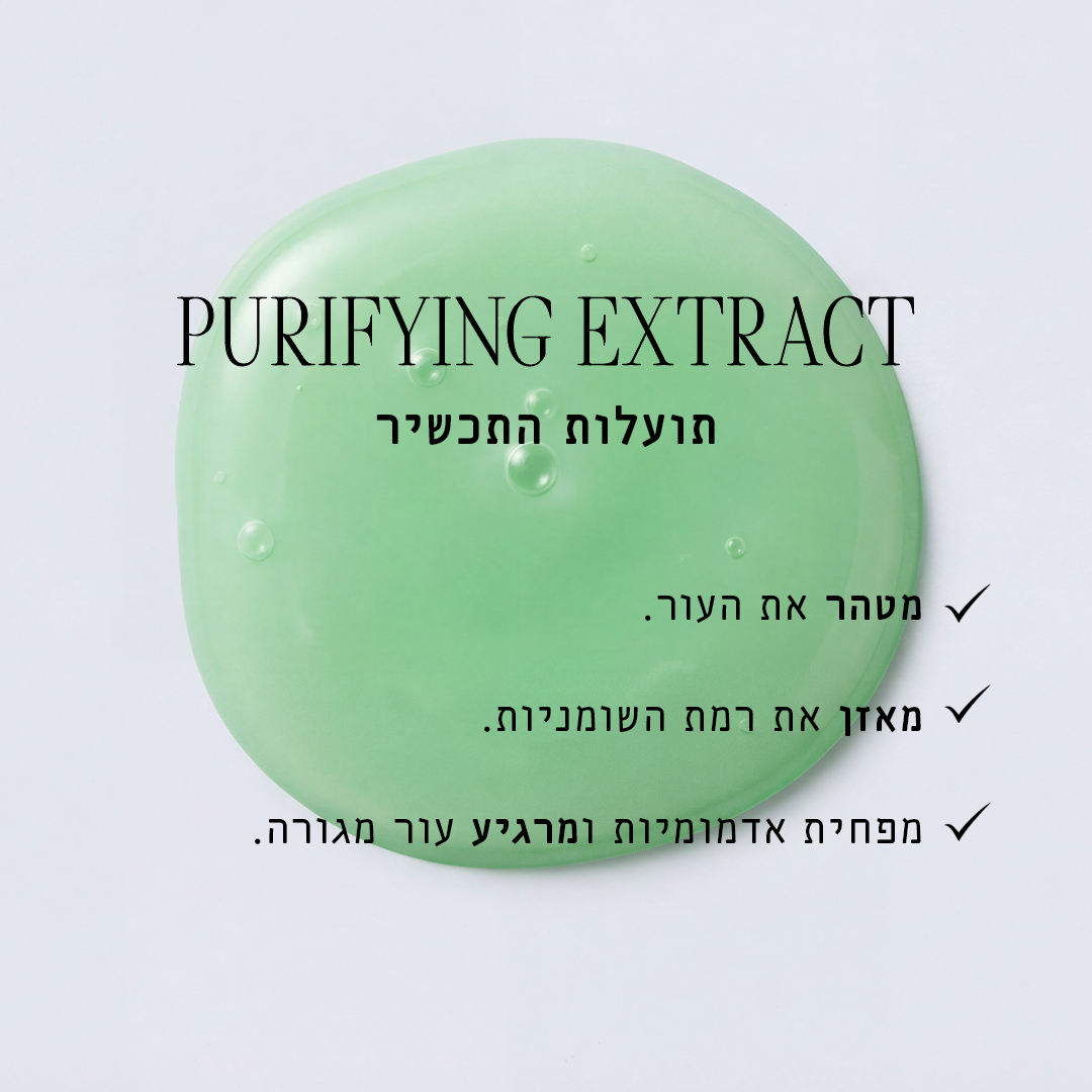 פיוריפיינג אקסטרקט