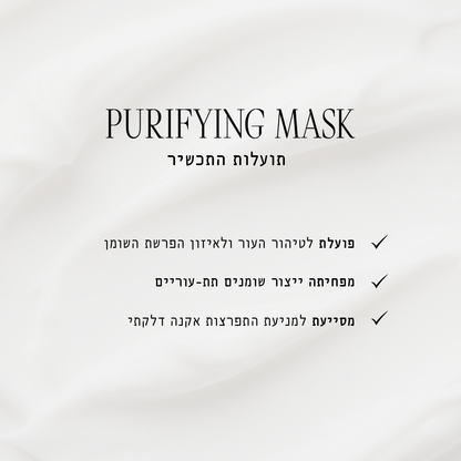 מסכת פיוריפיינג