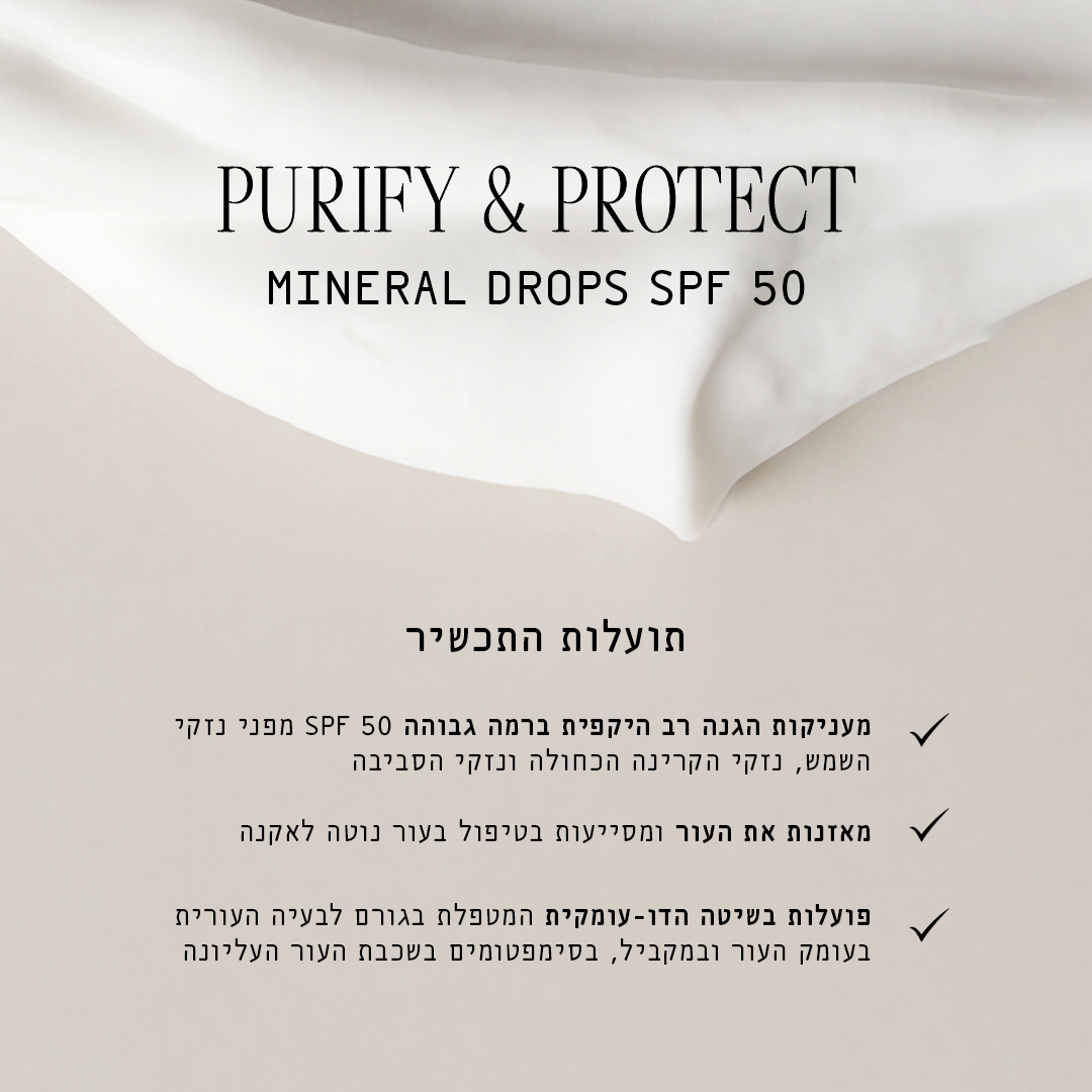 פיוריפיי &amp; פרוטקט מינרלי SPF 50
