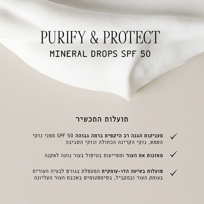פיוריפיי &amp; פרוטקט מינרלי SPF 50