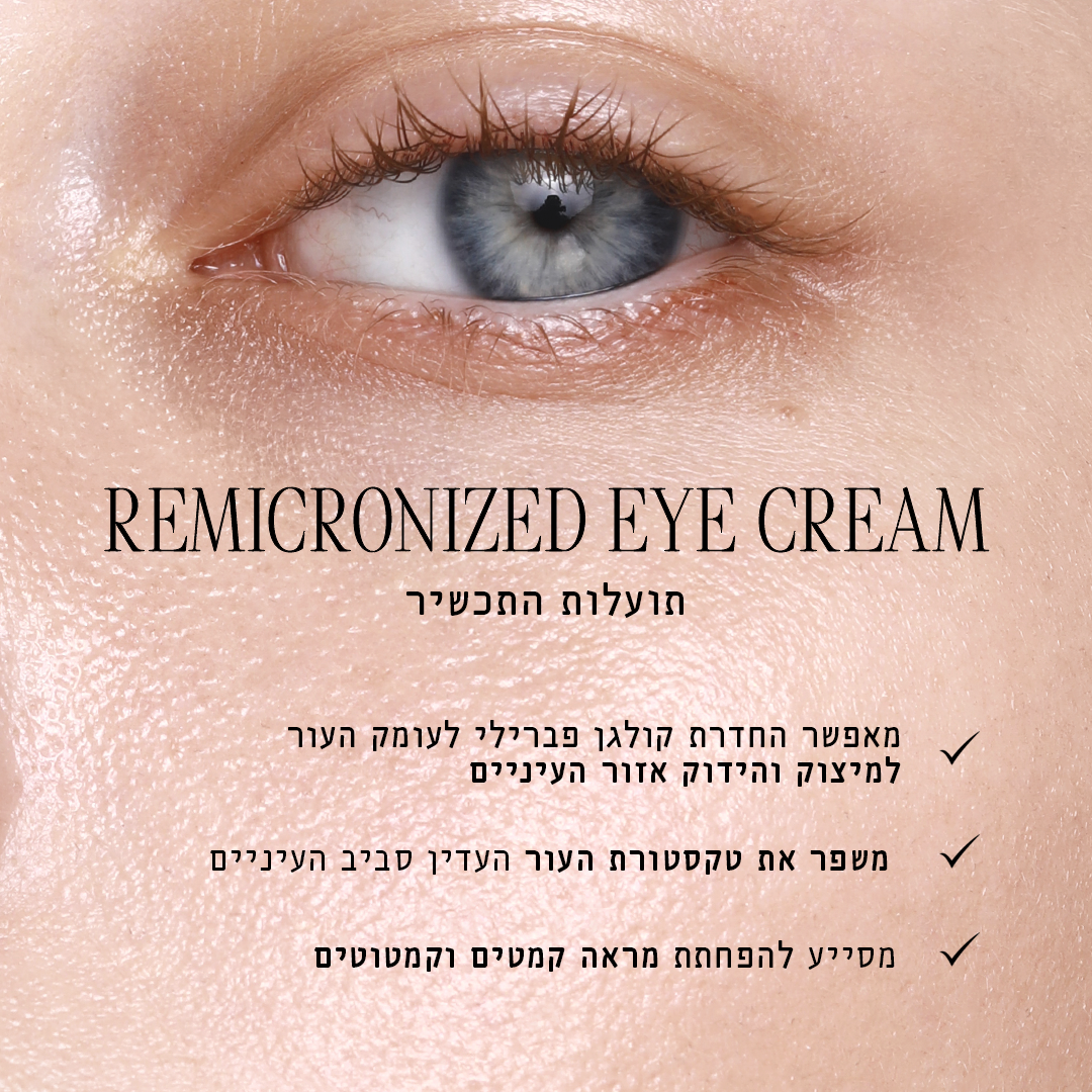 קרם עיניים רימייקרונייזד
